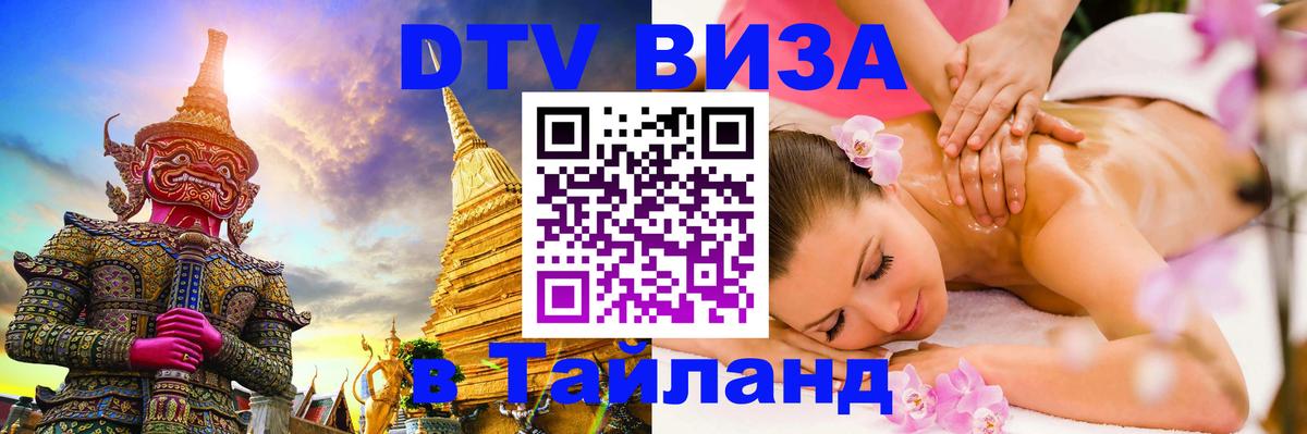 Купить DTV визу в Таиланд 